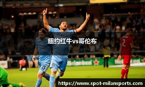 纽约红牛vs哥伦布