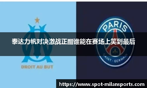 泰达力帆对决激战正酣谁能在赛场上笑到最后